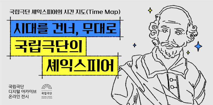  국립극단의 셰익스피어 온라인 전시